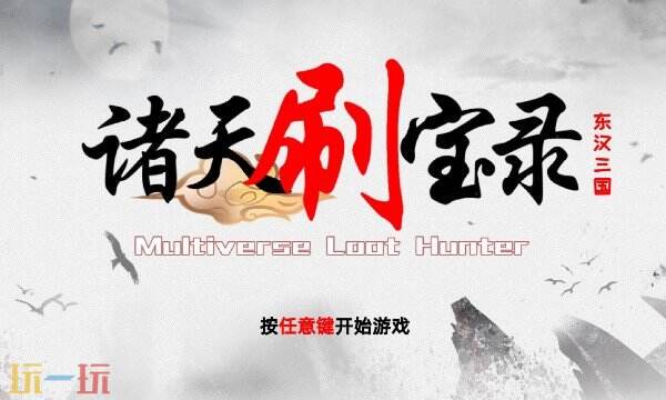 诸天刷宝录修改器最新中文版 诸天刷宝录风灵月影游戏修改器