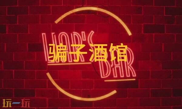 骗子酒吧修改器最新中文版 骗子酒馆风灵月影游戏修改器