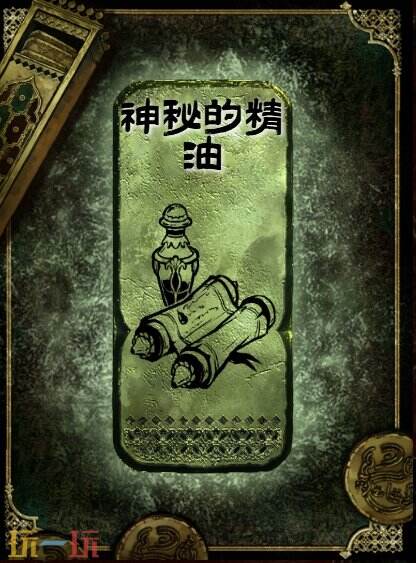 苏丹的游戏神秘的精油获得方法 铜读物神秘的精油获取攻略