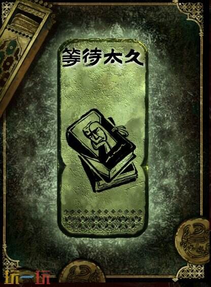 苏丹的游戏等待太久获得方法 铜读物等待太久获取攻略