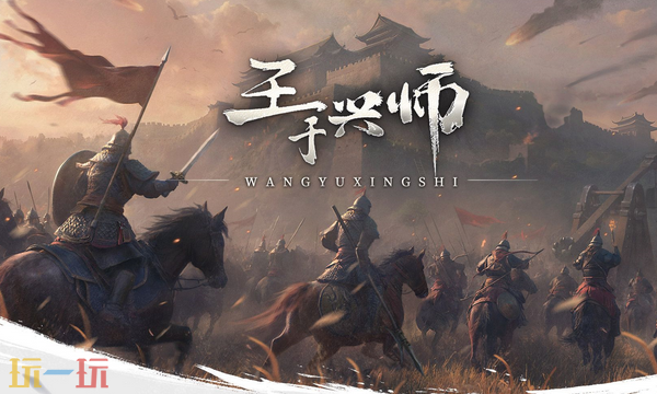 王于兴师游戏截图