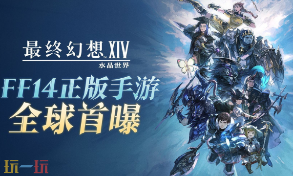 最终幻想14水晶世界什么时候上线 上线时间介绍