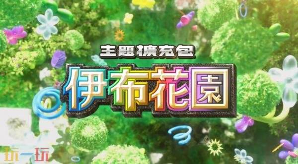 《宝可梦 TCG Pocket》主题扩充包“伊布花园”6月26日推出