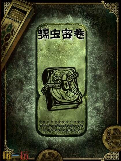苏丹的游戏蠕虫密卷获得方法 铜读物蠕虫密卷获取攻略