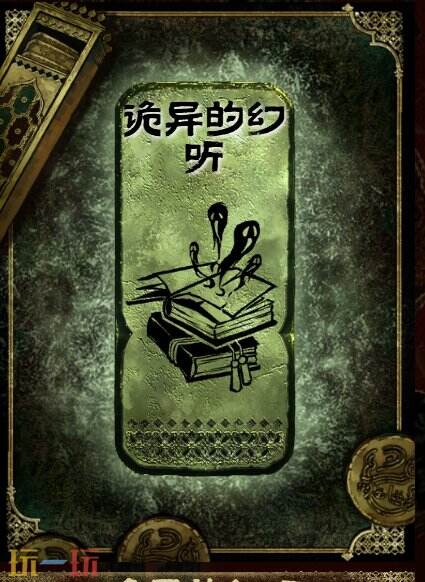 苏丹的游戏诡异的幻听获得方法 铜读物诡异的幻听获取攻略