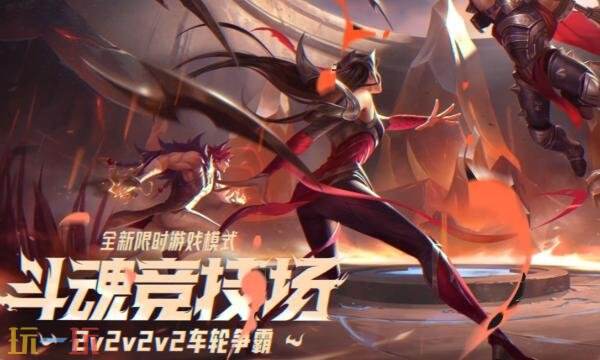 斗魂竞技场怎么玩 LOL斗魂竞技场模式玩法介绍