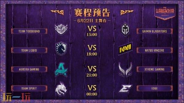 DOTA2 PGL瓦拉几亚S5首日赛果！Tidebound和XG进入1-0组