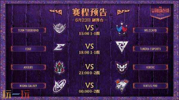 DOTA2 PGL瓦拉几亚S5第二日赛果！Tidebound和XG进入1-1组