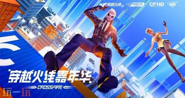 CF穿越火线嘉年华预约专场惊喜开启！免费领avatar六件套！