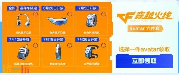 CF穿越火线嘉年华预约专场惊喜开启！免费领avatar六件套！