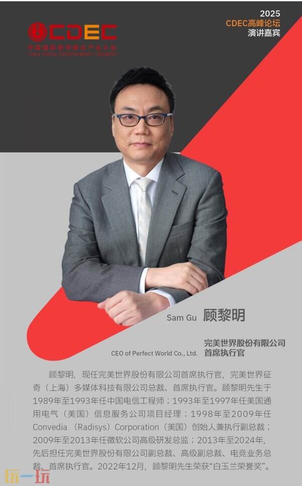 2025 ChinaJoy同期会议CDEC高峰论坛首批嘉宾公布！