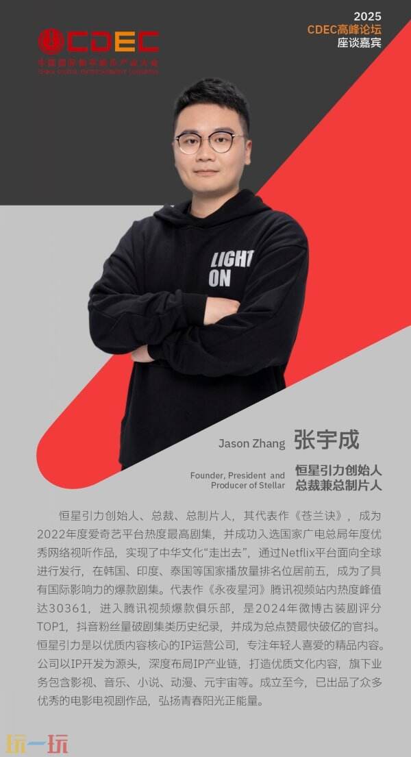 2025 ChinaJoy同期会议CDEC高峰论坛首批嘉宾公布！