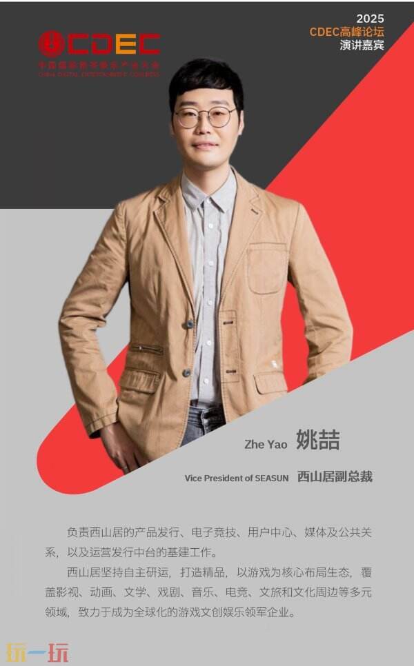 2025 ChinaJoy同期会议CDEC高峰论坛首批嘉宾公布！