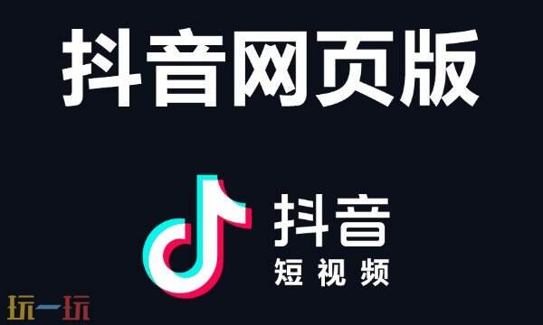 抖音网页版应用截图