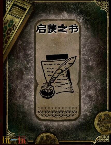 苏丹的游戏启蒙之书书籍获得方法 石读物启蒙之书获取攻略