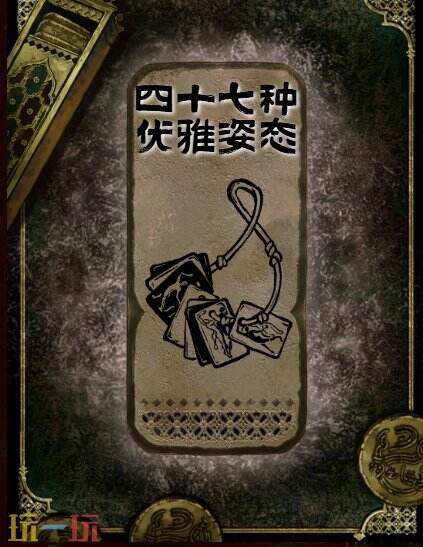 苏丹的游戏四十七种优雅姿态书籍获得方法 石读物四十七种优雅姿态获取攻略