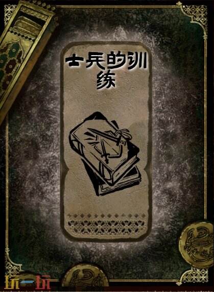 苏丹的游戏士兵的训练书籍获得方法 石读物士兵的训练获取攻略