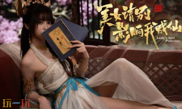 美女请别影响我成仙有中文吗 游戏中文支持介绍