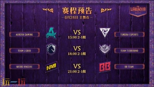 DOTA2 PGL瓦拉几亚S5第三日赛果！XG进入1-2组！