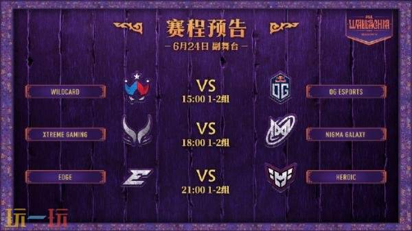 DOTA2 PGL瓦拉几亚S5第三日赛果！XG进入1-2组！