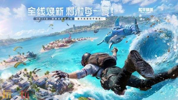 和平精英6月24日更新公告汇总：夏日焕新版本正式上线！