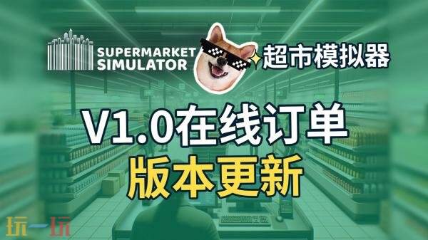 超市模拟游戏《Supermarket Simulator》1.0正式版现已发售