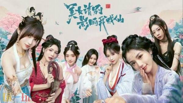 互动影像作品《美女，请别影响我成仙》现已正式发售