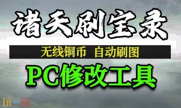 诸天刷宝录修改器中文最新版 诸天刷宝录风灵月影修改器