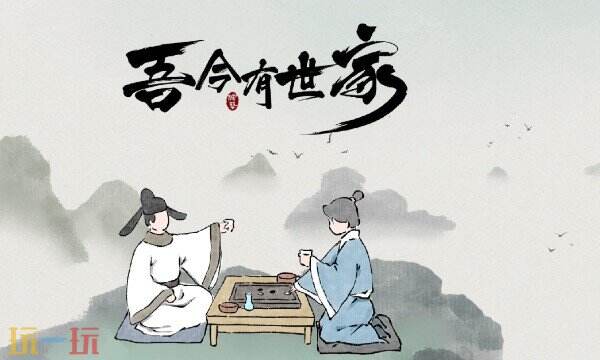 吾今有世家修改器最新中文版 吾今有世家风灵月影修改器