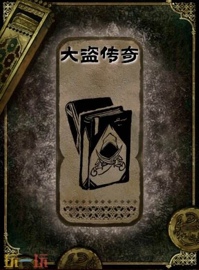苏丹的游戏大盗传奇书籍获得方法 石读物大盗传奇获取攻略
