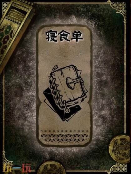 苏丹的游戏寝食单书籍获得方法 石读物寝食单获取攻略