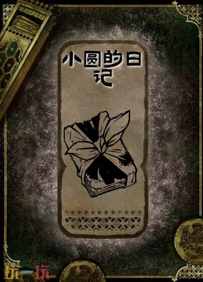 苏丹的游戏小圆的日记书籍获得方法 石读物小圆的日记获取攻略