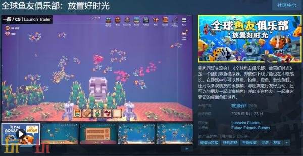 挂机养鱼模拟器《全球鱼友俱乐部：放置好时光》现已正式发售