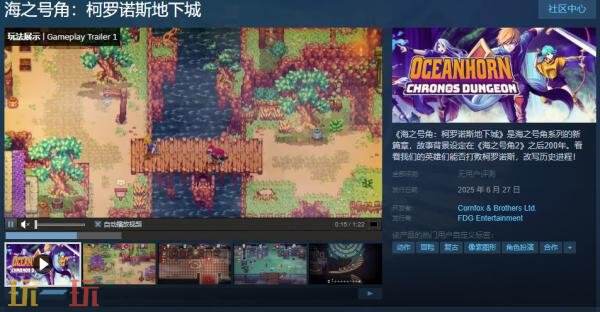 《海之号角：柯罗诺斯地下城》PC版将于6月27日推出