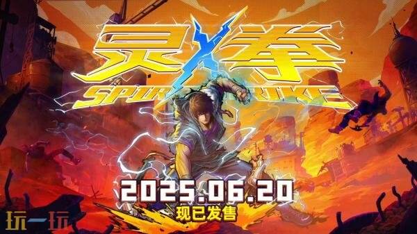 《灵拳 Spirit X Strike》于6月20日推出PC版抢先体验版