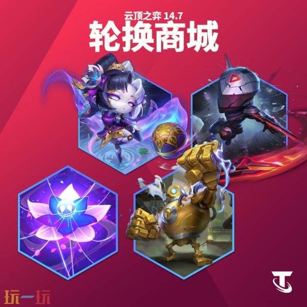 英雄联盟云顶之弈6月26日14.7版本更新汇总：6周年时光平衡性调整！