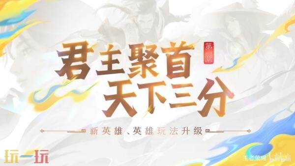 王者荣耀S40赛季更新及夏日福利爆料！第一章「君主聚首」新内容预告！