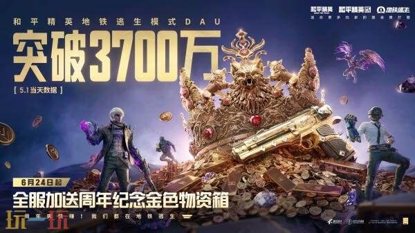 和平精英地铁逃生日活破3700万！全新篇章「铁爪入侵」上线！