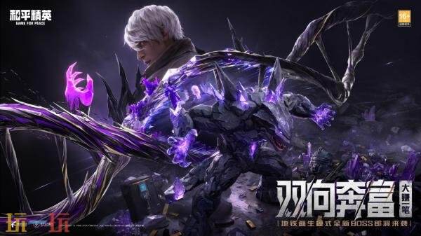 和平精英地铁逃生日活破3700万！全新篇章「铁爪入侵」上线！