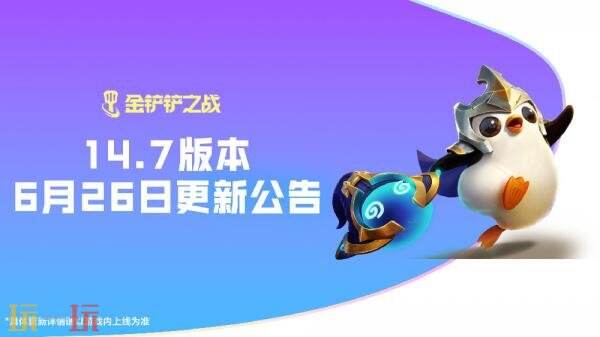 金铲铲之战6月26日14.7版本更新汇总：光明武器名称统一调整
