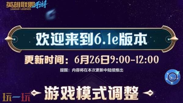英雄联盟手游6月26日6.1e版本更新汇总：游戏模式符文大乱斗调整！