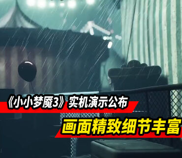《小小夢(mèng)魘3》實(shí)機(jī)演示視頻公布 畫面更細(xì)膩精致！