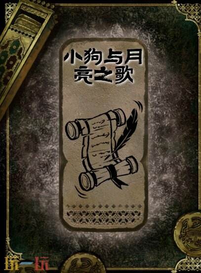 苏丹的游戏小狗与月亮之歌书籍获得方法 石读物小狗与月亮之歌获取攻略