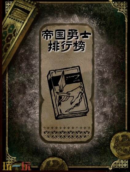 苏丹的游戏帝国勇士排行榜书籍获得方法 石读物帝国勇士排行榜获取攻略