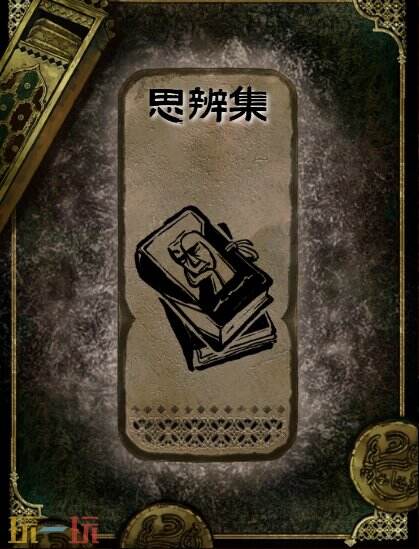 苏丹的游戏思辨集书籍获得方法 石读物思辨集获取攻略