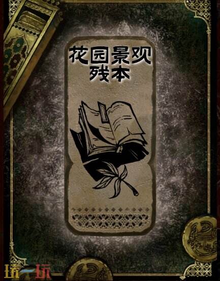 苏丹的游戏花园景观残本书籍获得方法 石读物花园景观残本获取攻略