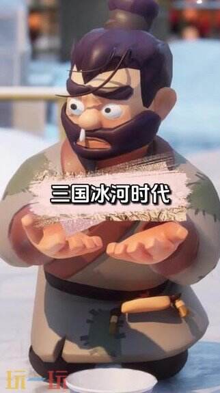 三国冰河时代游戏截图