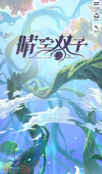 晴空双子游戏截图