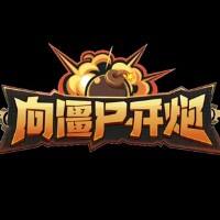 向僵尸开炮游戏缩略图