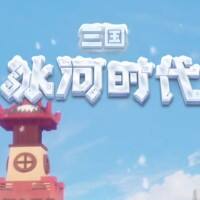 三国冰河时代游戏缩略图